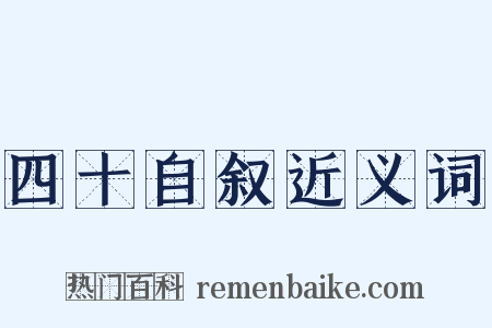 四十自叙近义词是什么意思的图片